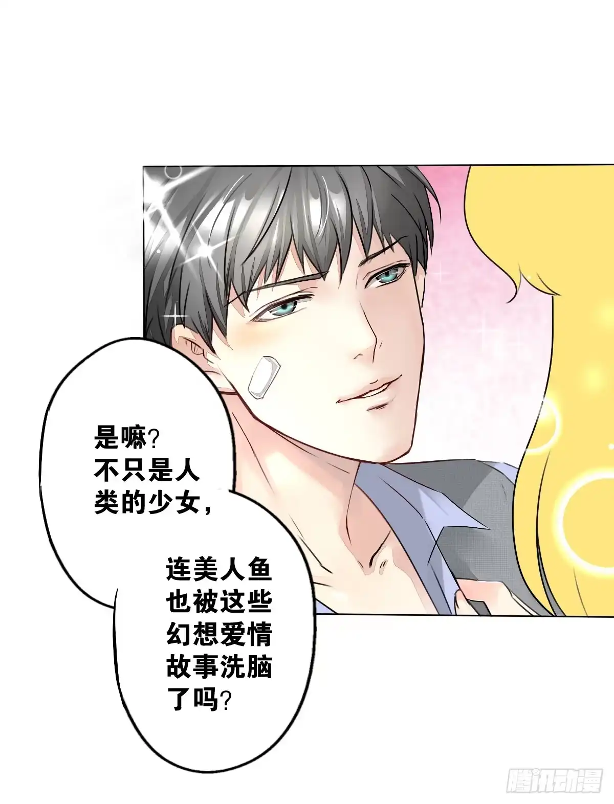 《人鱼之泪》真正的男人？ 第10页
