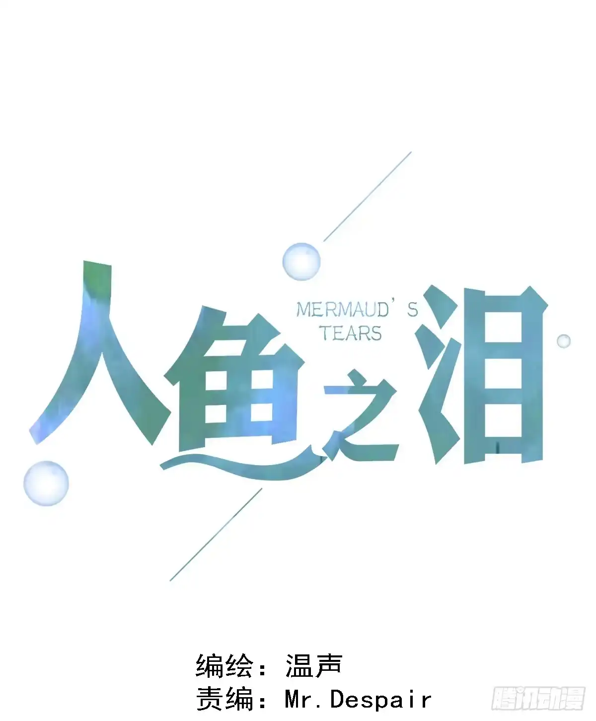 《人鱼之泪》真正的男人？ 第27页