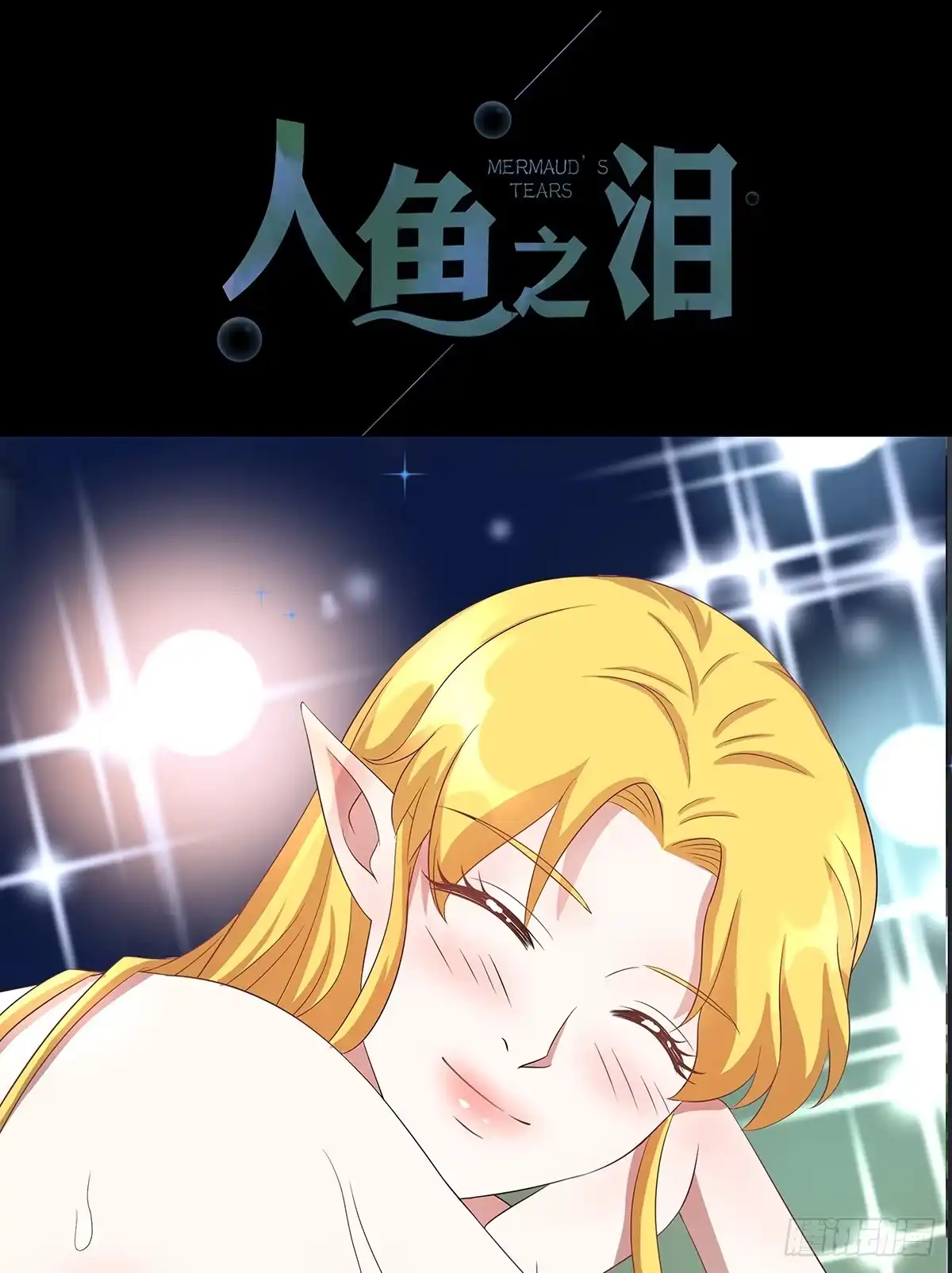 《人鱼之泪》真实身份 第75页