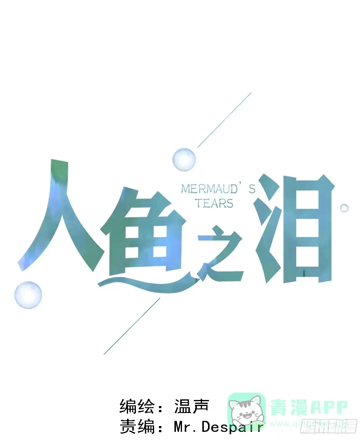 《人鱼之泪》先从恋爱开始吧！ 第1页
