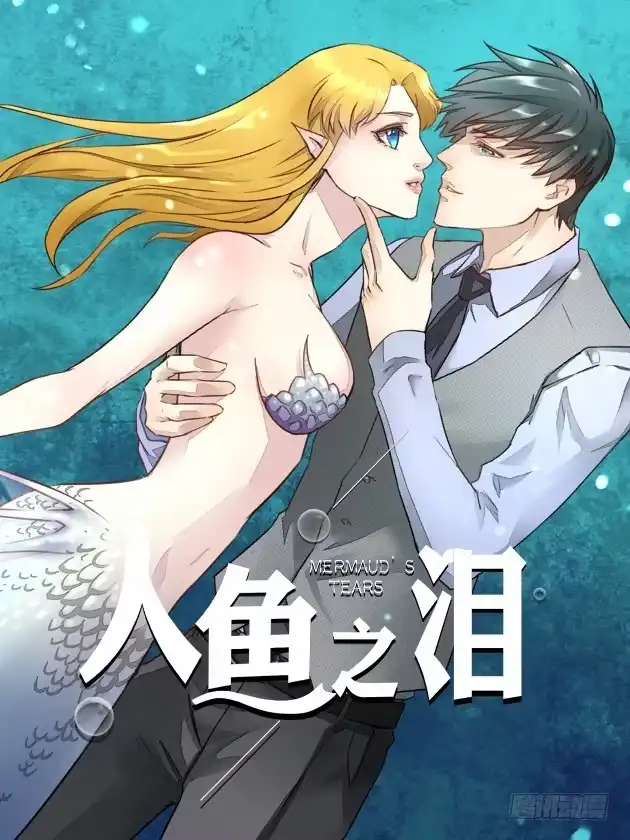 《人鱼之泪》再次相救 第48页