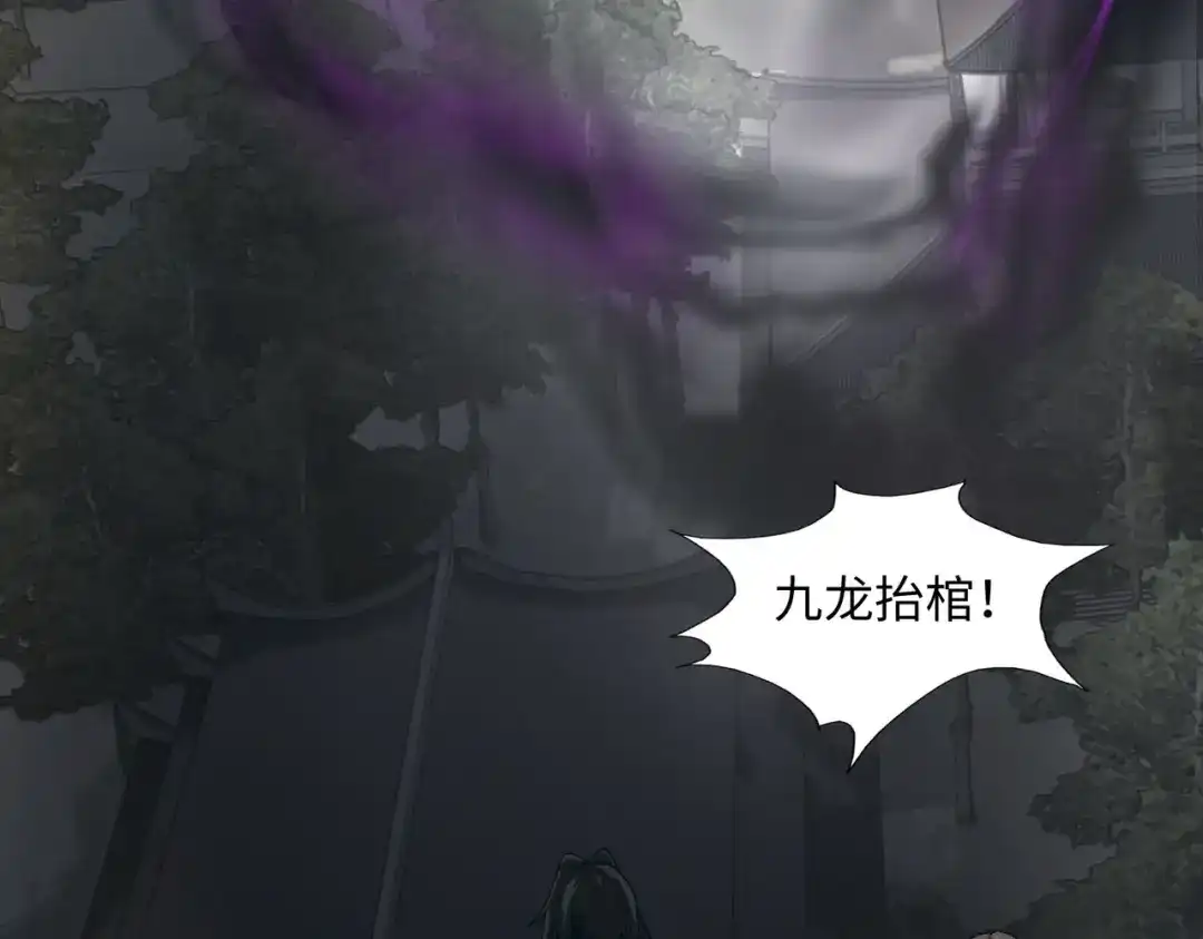 《人在玄幻，我靠盗墓修炼成神》第2话 九龙抬棺，玄武伏丘 第69页