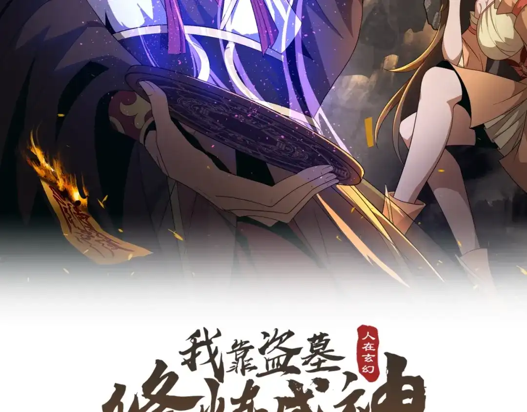 《人在玄幻，我靠盗墓修炼成神》第5话 仙墓初现 第2页
