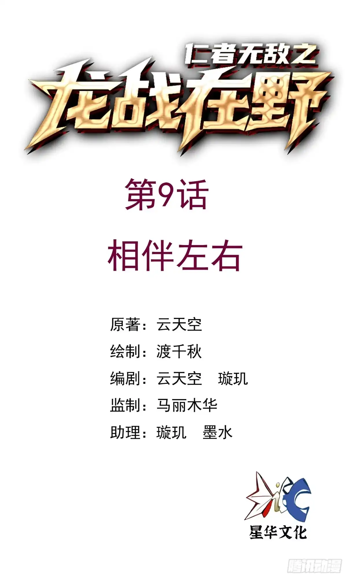 《仁者无敌之龙战在野》9相伴左右 第1页