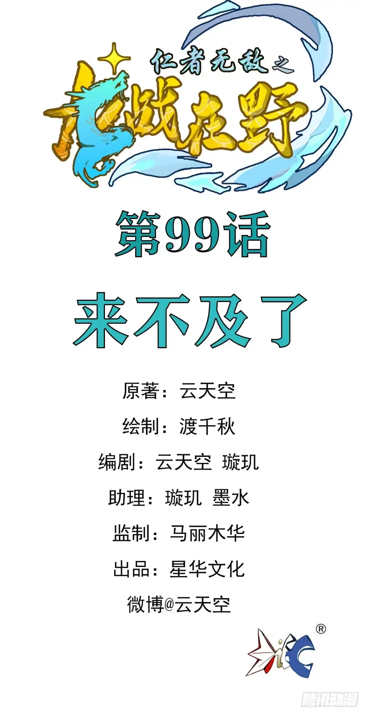 《仁者无敌之龙战在野》99来不及了 第1页