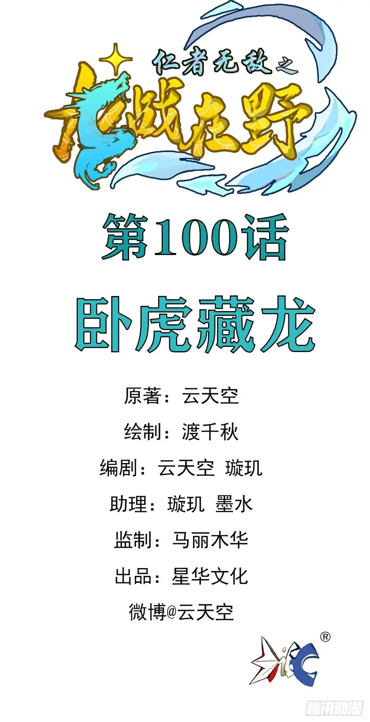 《仁者无敌之龙战在野》100卧虎藏龙 第1页