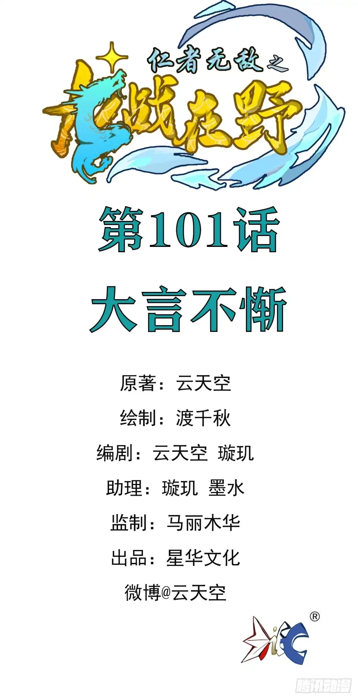 《仁者无敌之龙战在野》101大言不惭 第1页