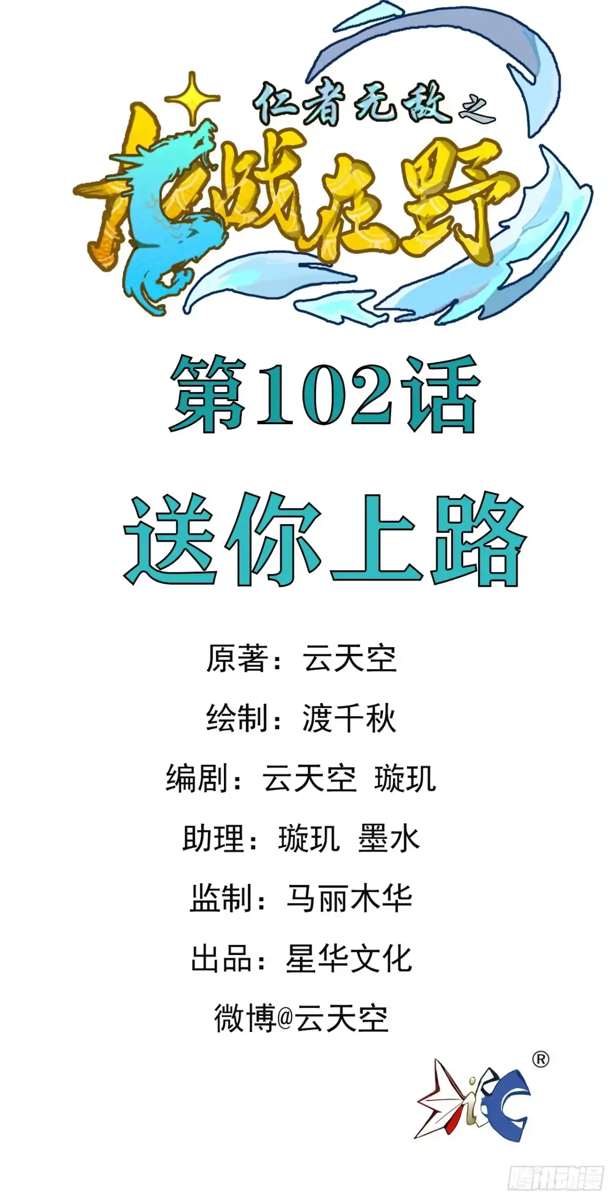 《仁者无敌之龙战在野》102送你上路 第1页