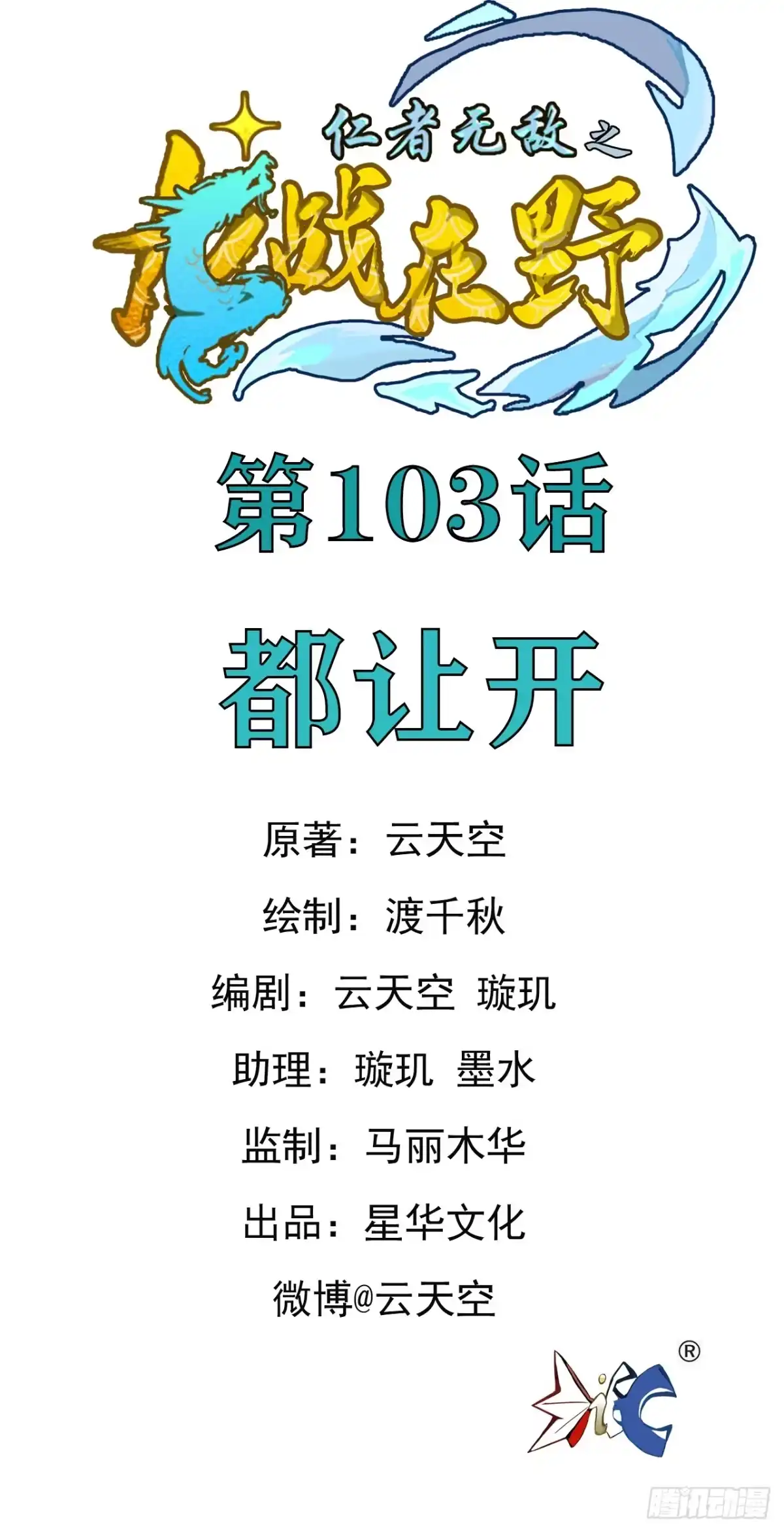 《仁者无敌之龙战在野》103都让开 第1页