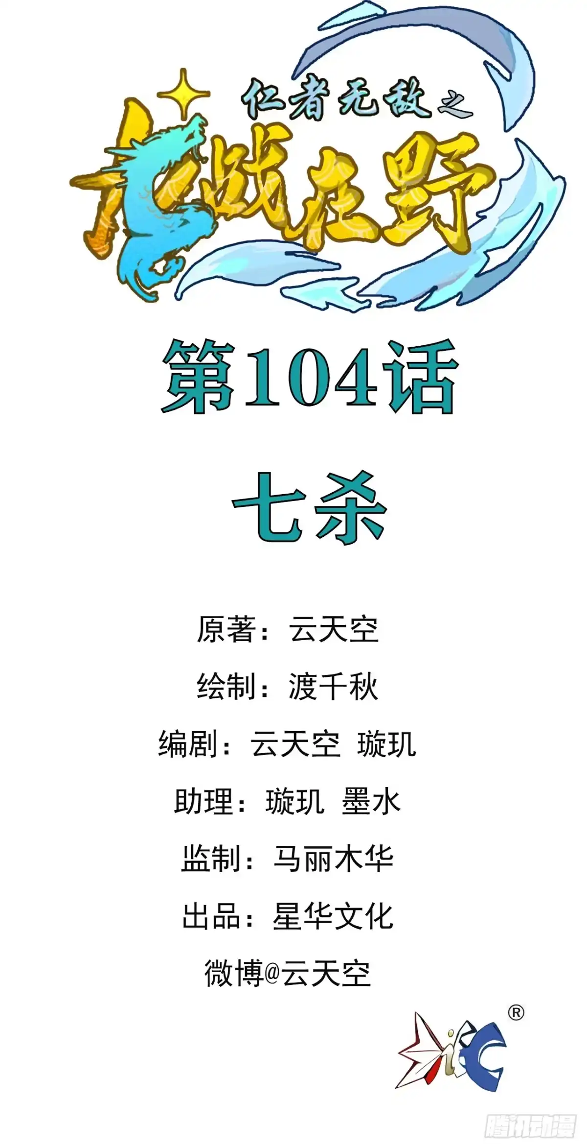 《仁者无敌之龙战在野》104七杀 第1页