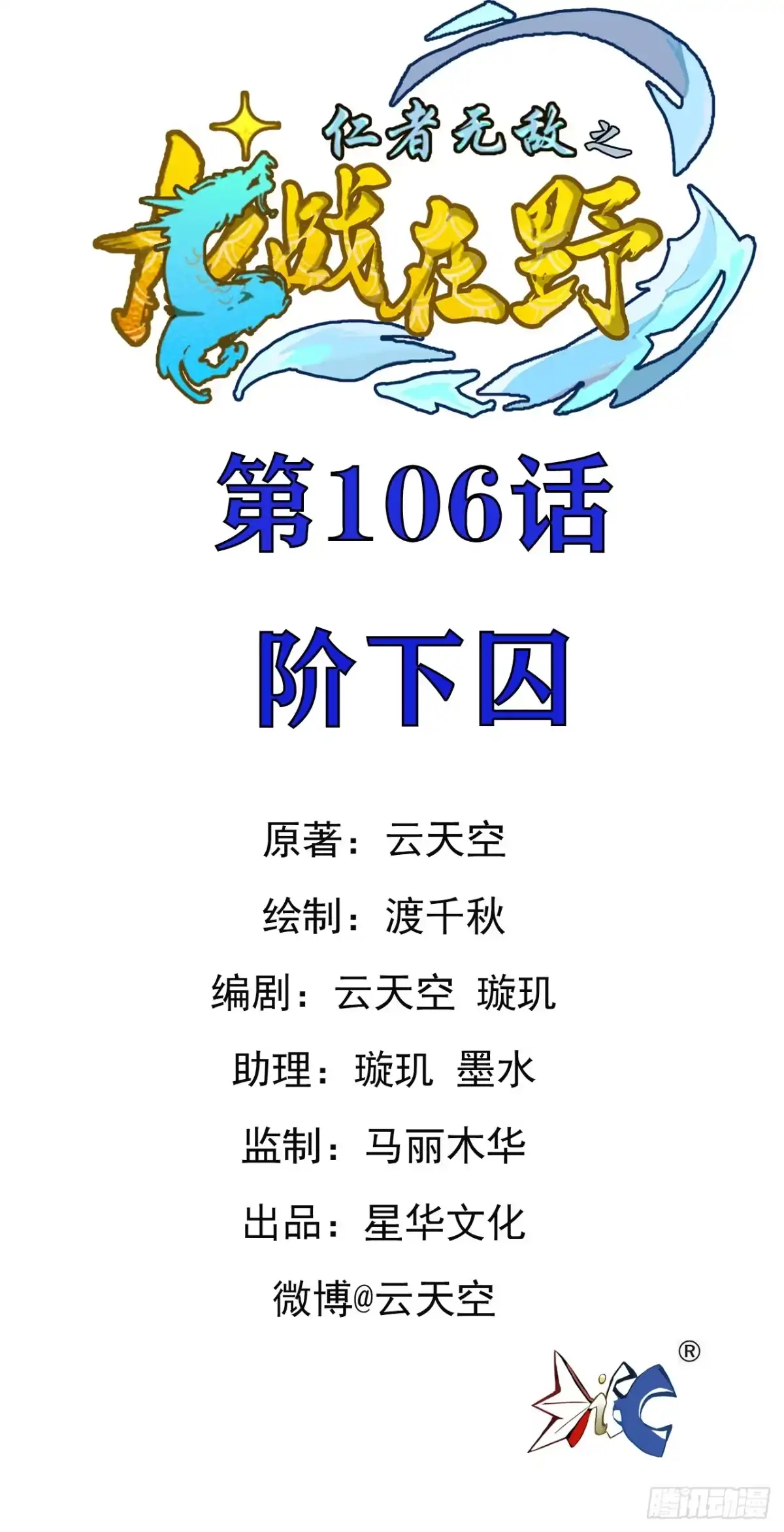 《仁者无敌之龙战在野》106阶下囚 第1页