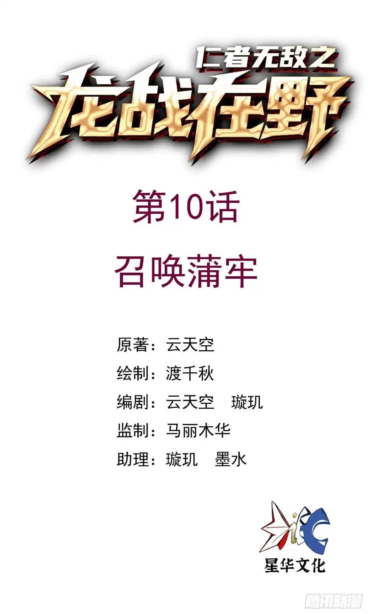 《仁者无敌之龙战在野》10蒲牢 第1页