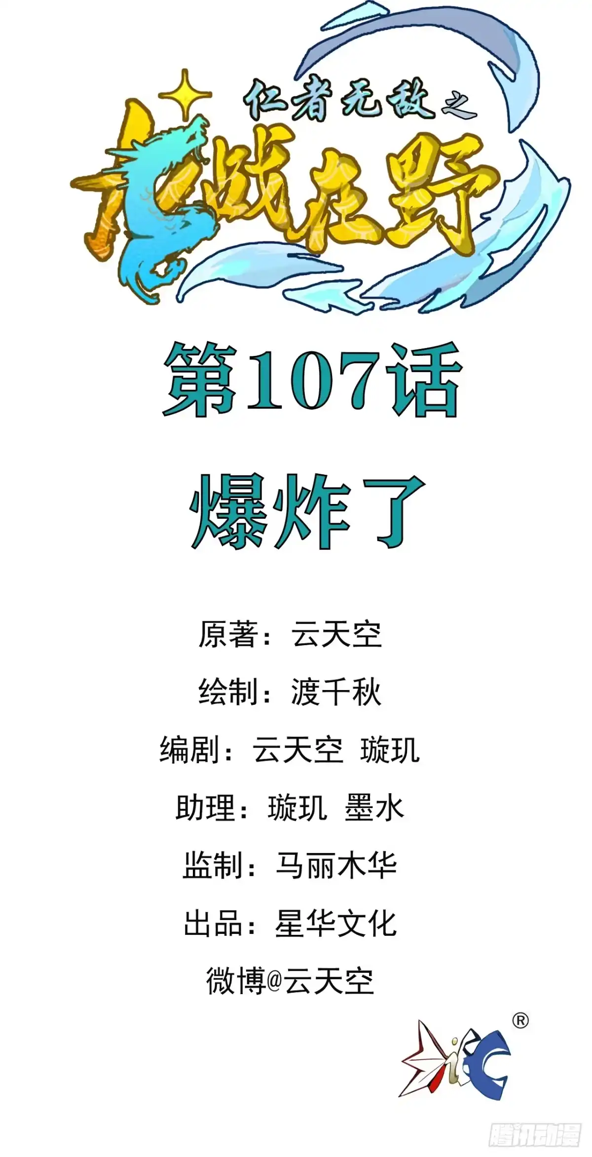 《仁者无敌之龙战在野》107爆炸了 第1页