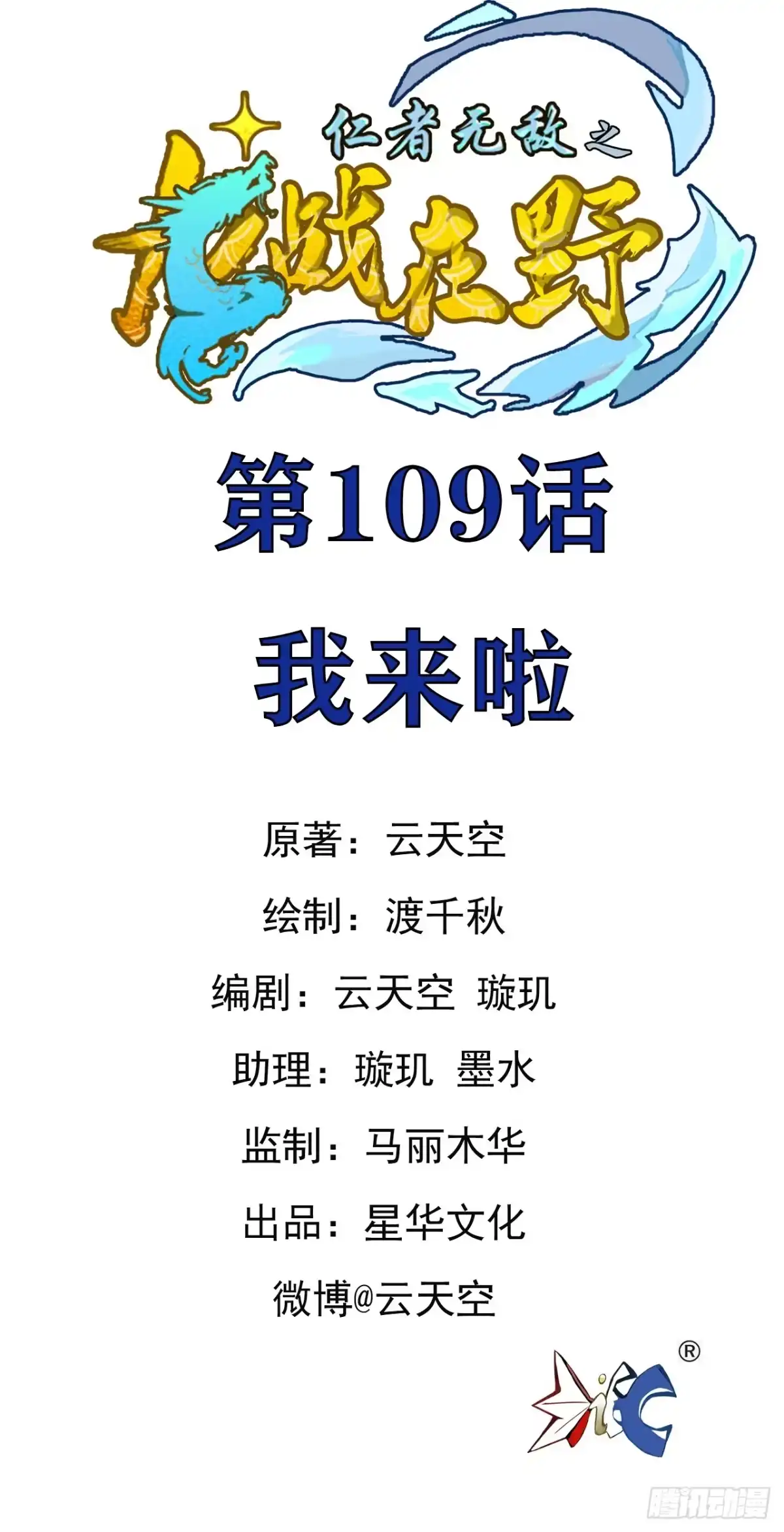 《仁者无敌之龙战在野》109我来啦 第1页
