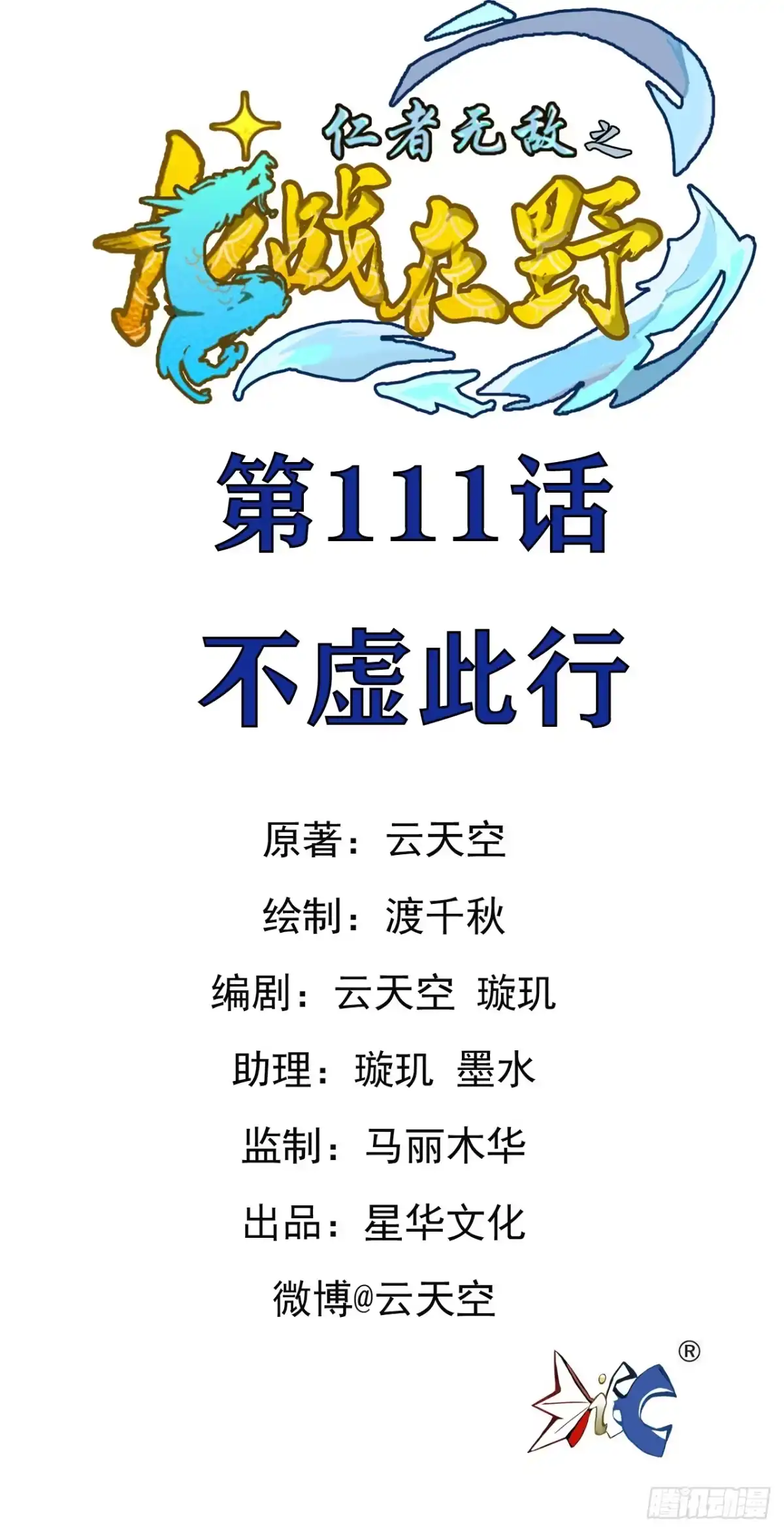 《仁者无敌之龙战在野》111不虚此行 第1页