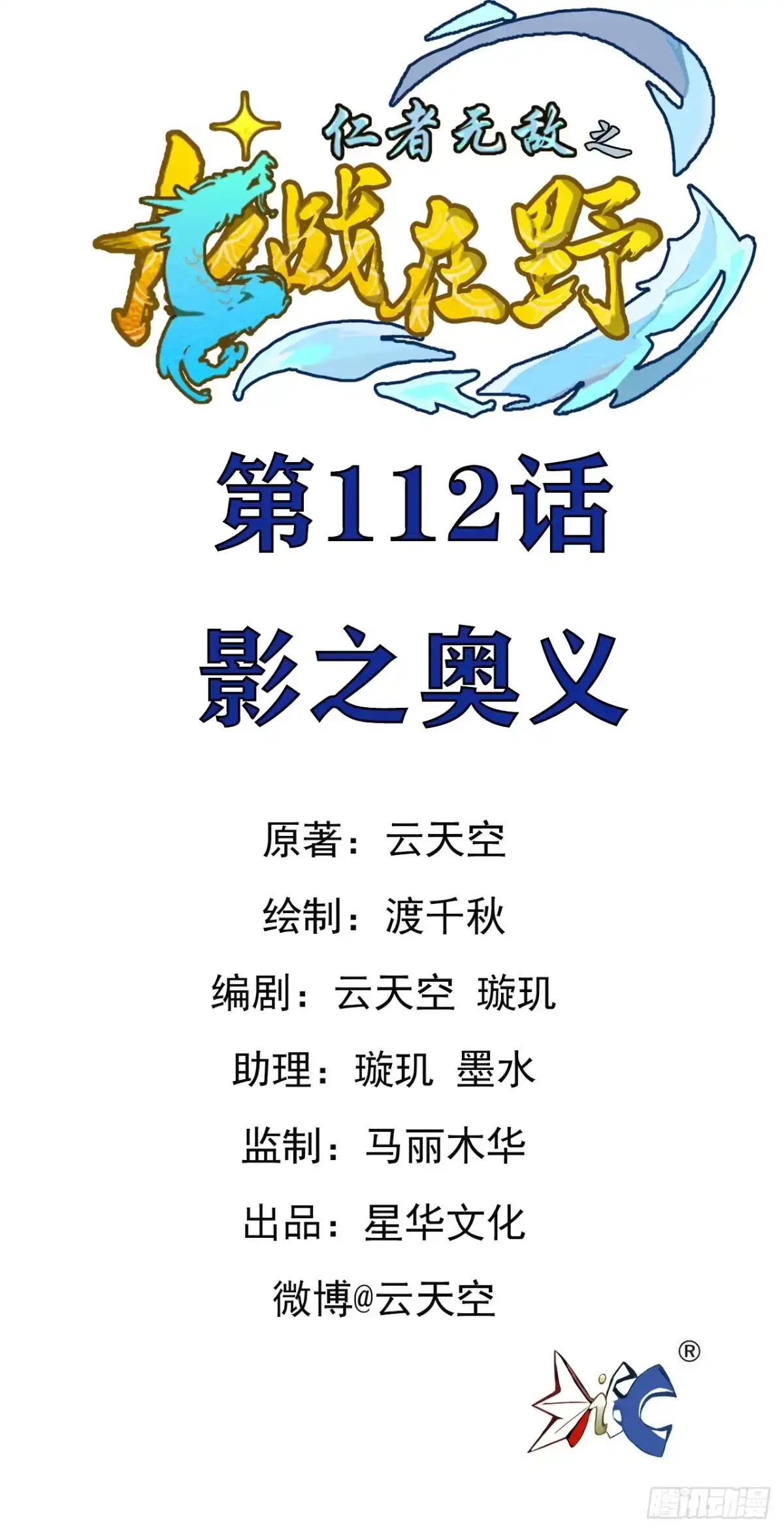 《仁者无敌之龙战在野》112影之奥义 第1页
