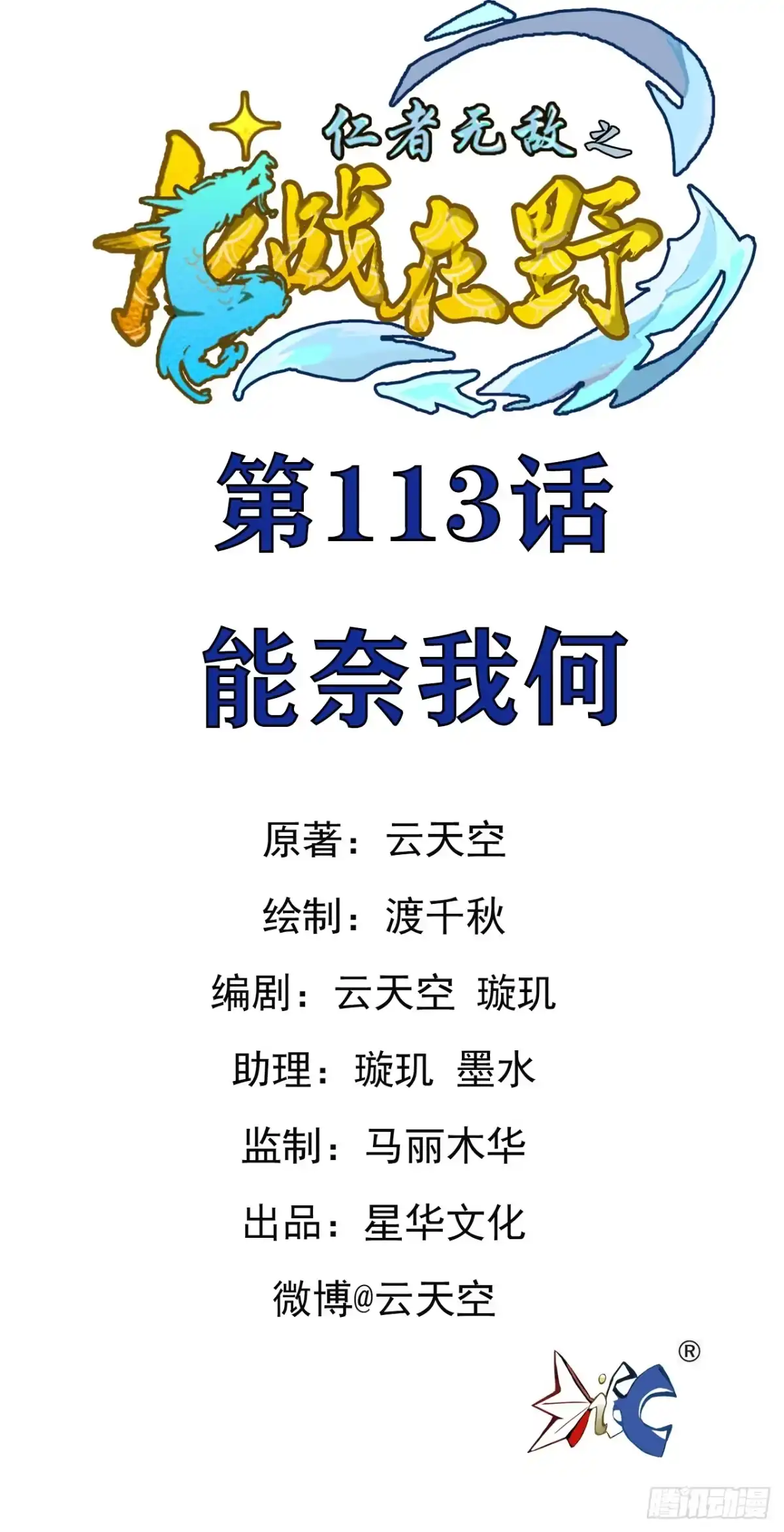 《仁者无敌之龙战在野》113能奈我何 第1页
