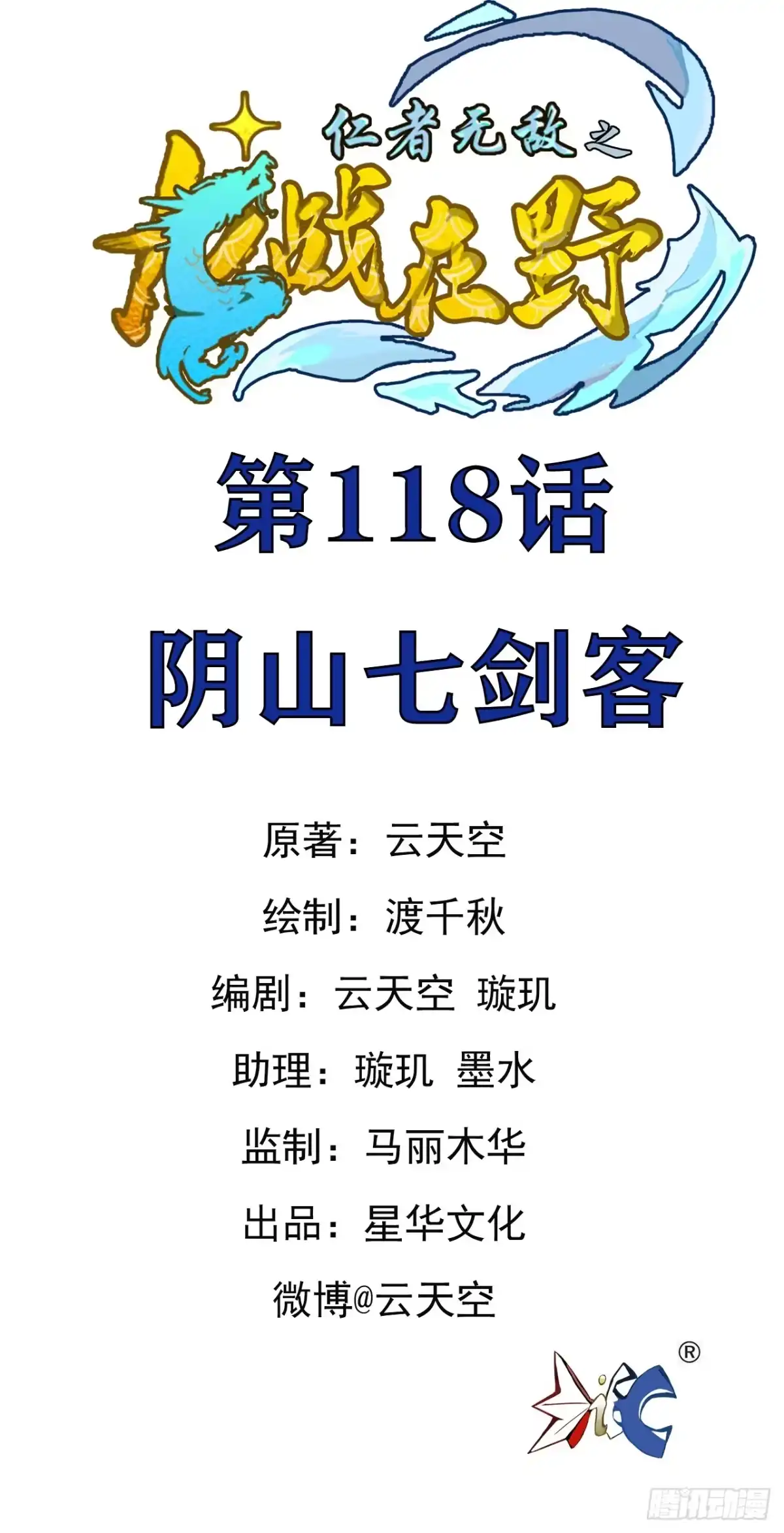 《仁者无敌之龙战在野》118阴山七剑客 第1页