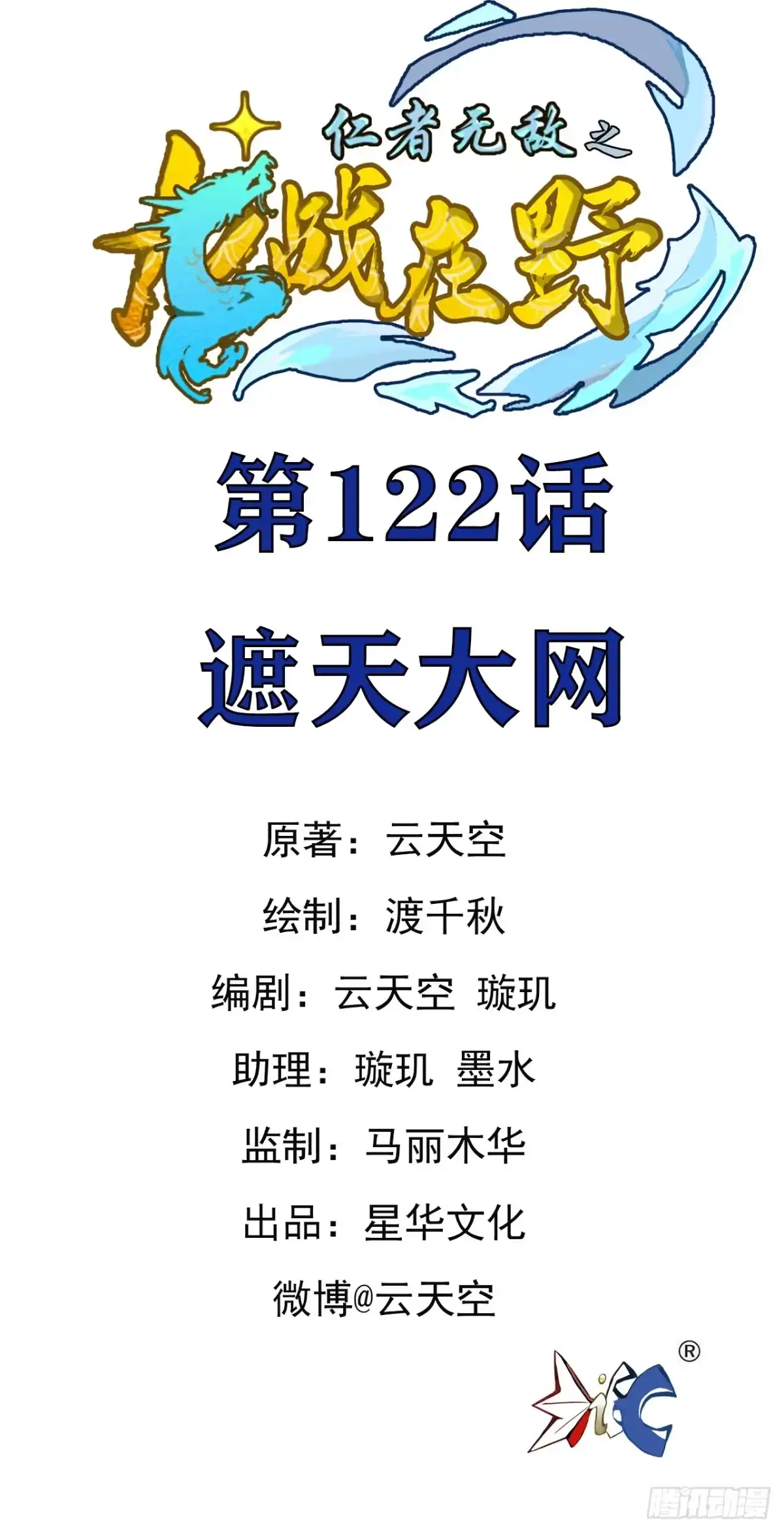 《仁者无敌之龙战在野》122遮天大网 第1页