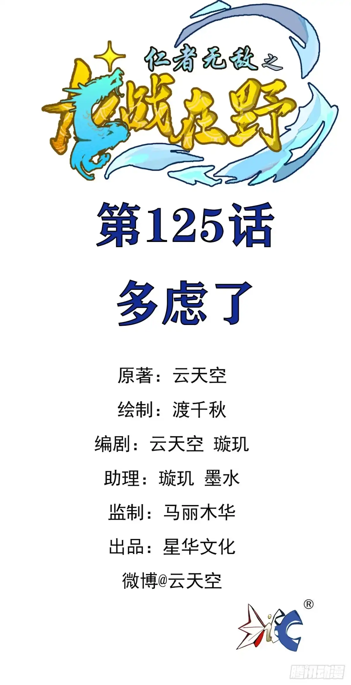 《仁者无敌之龙战在野》125多虑了 第1页
