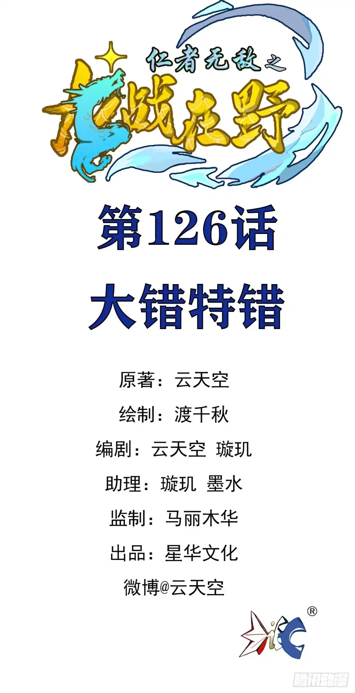 《仁者无敌之龙战在野》126大错特错 第1页