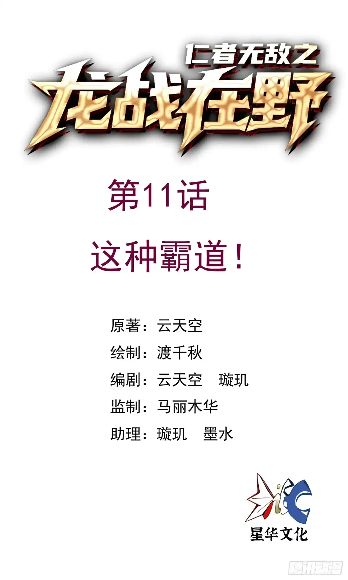 《仁者无敌之龙战在野》11这种霸道！ 第1页