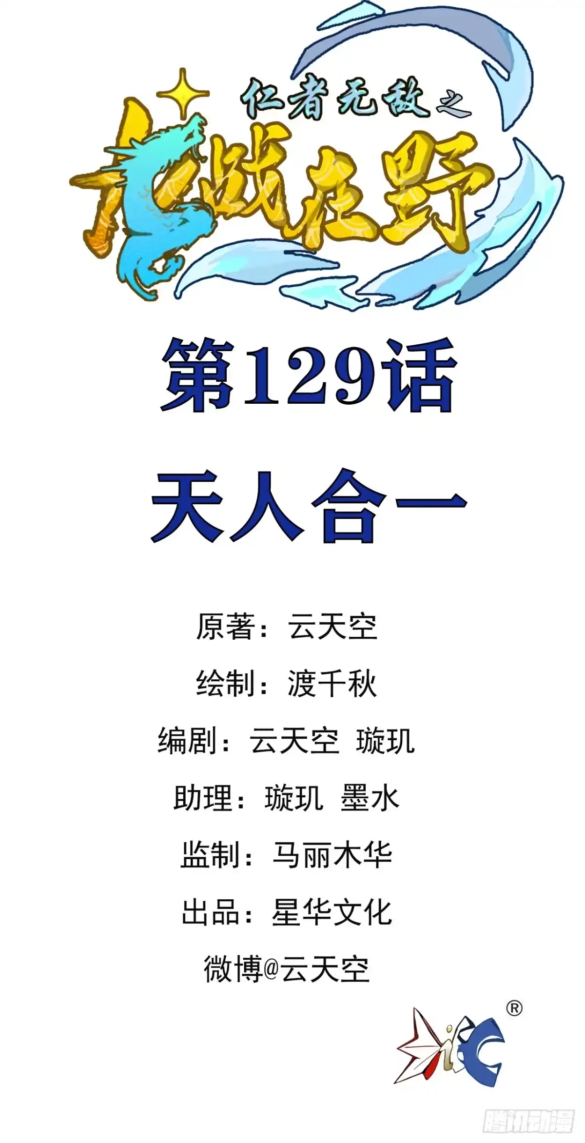 《仁者无敌之龙战在野》129天人合一 第1页
