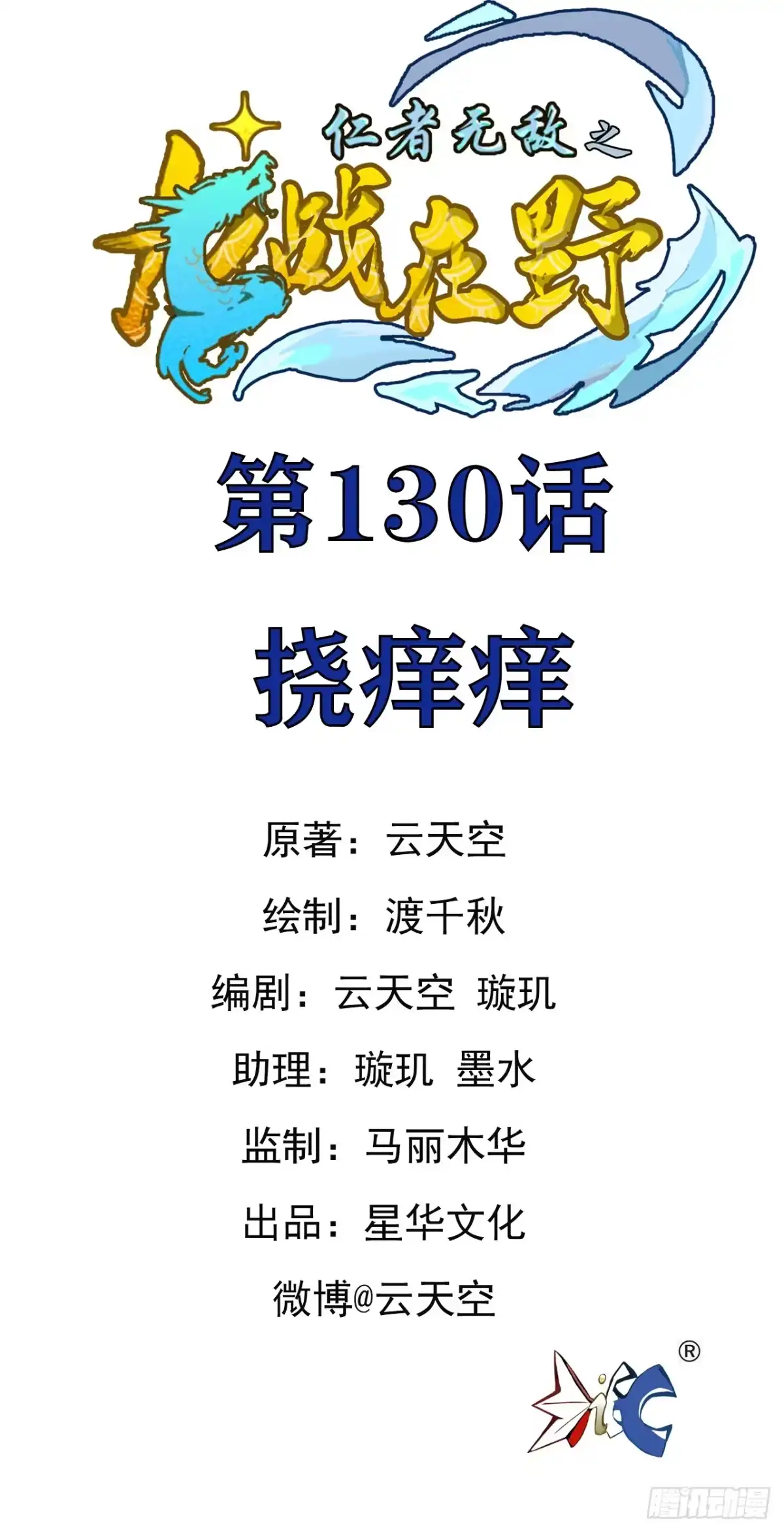《仁者无敌之龙战在野》130挠痒痒 第1页