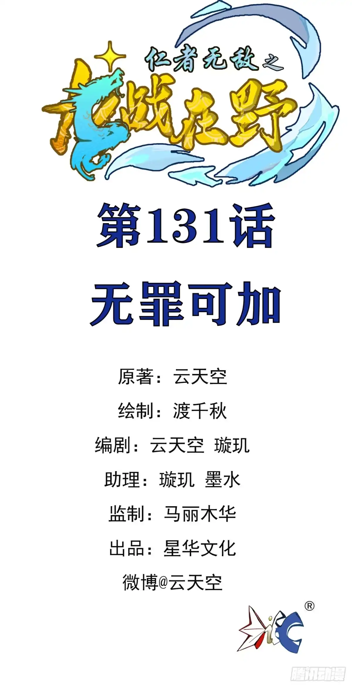 《仁者无敌之龙战在野》131无罪可加 第1页