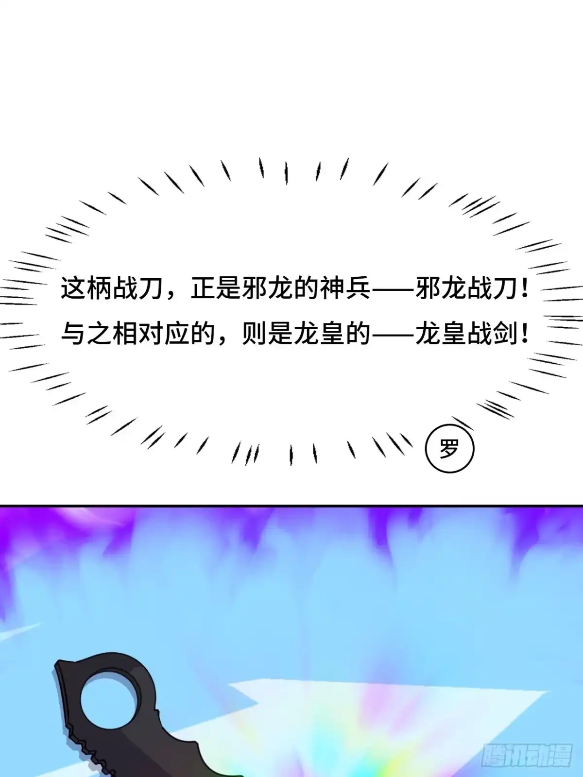 《仁者无敌之龙战在野》134九彩光芒 第18页