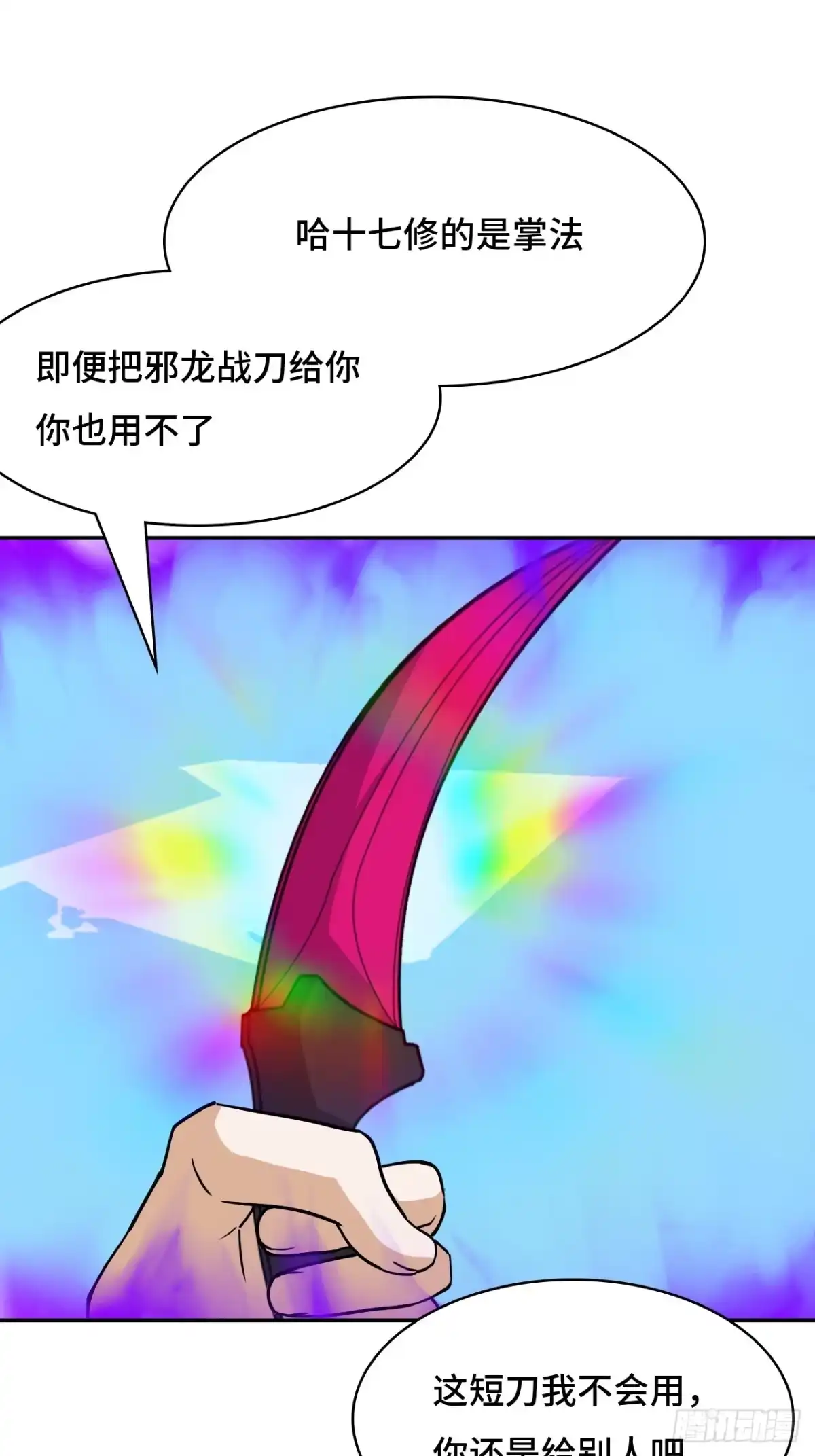 《仁者无敌之龙战在野》134九彩光芒 第29页