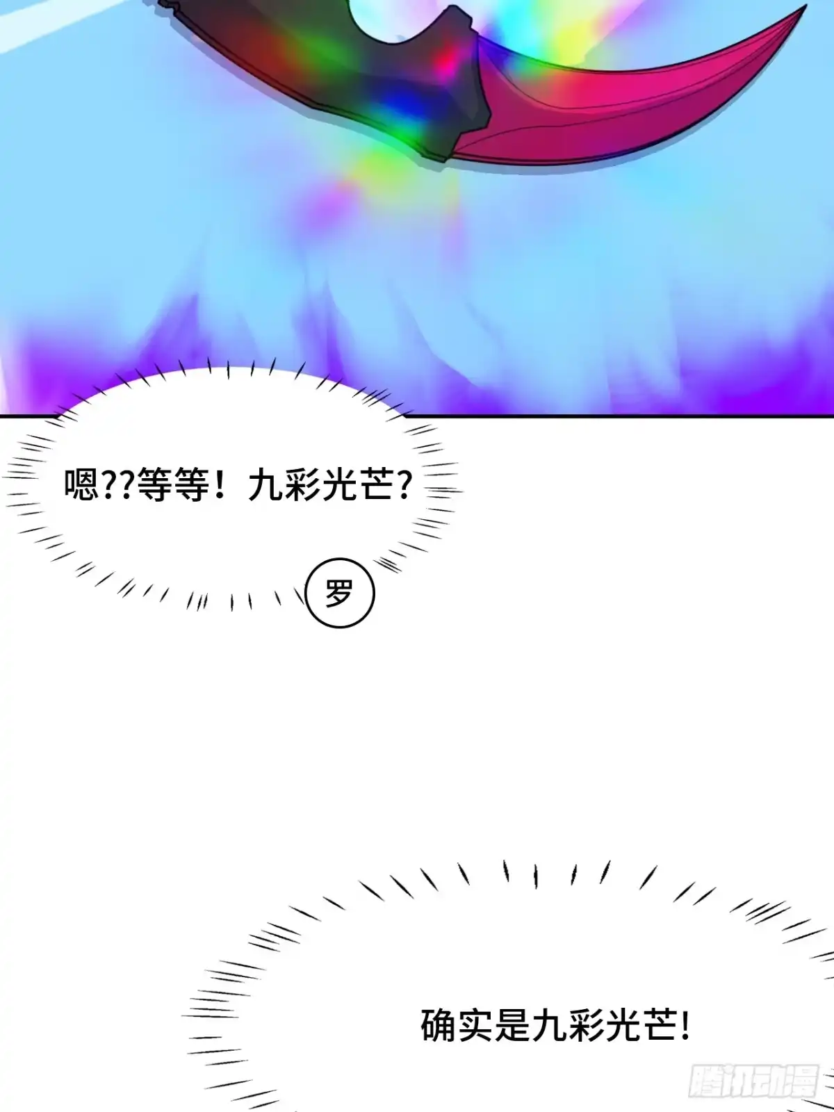 《仁者无敌之龙战在野》134九彩光芒 第19页