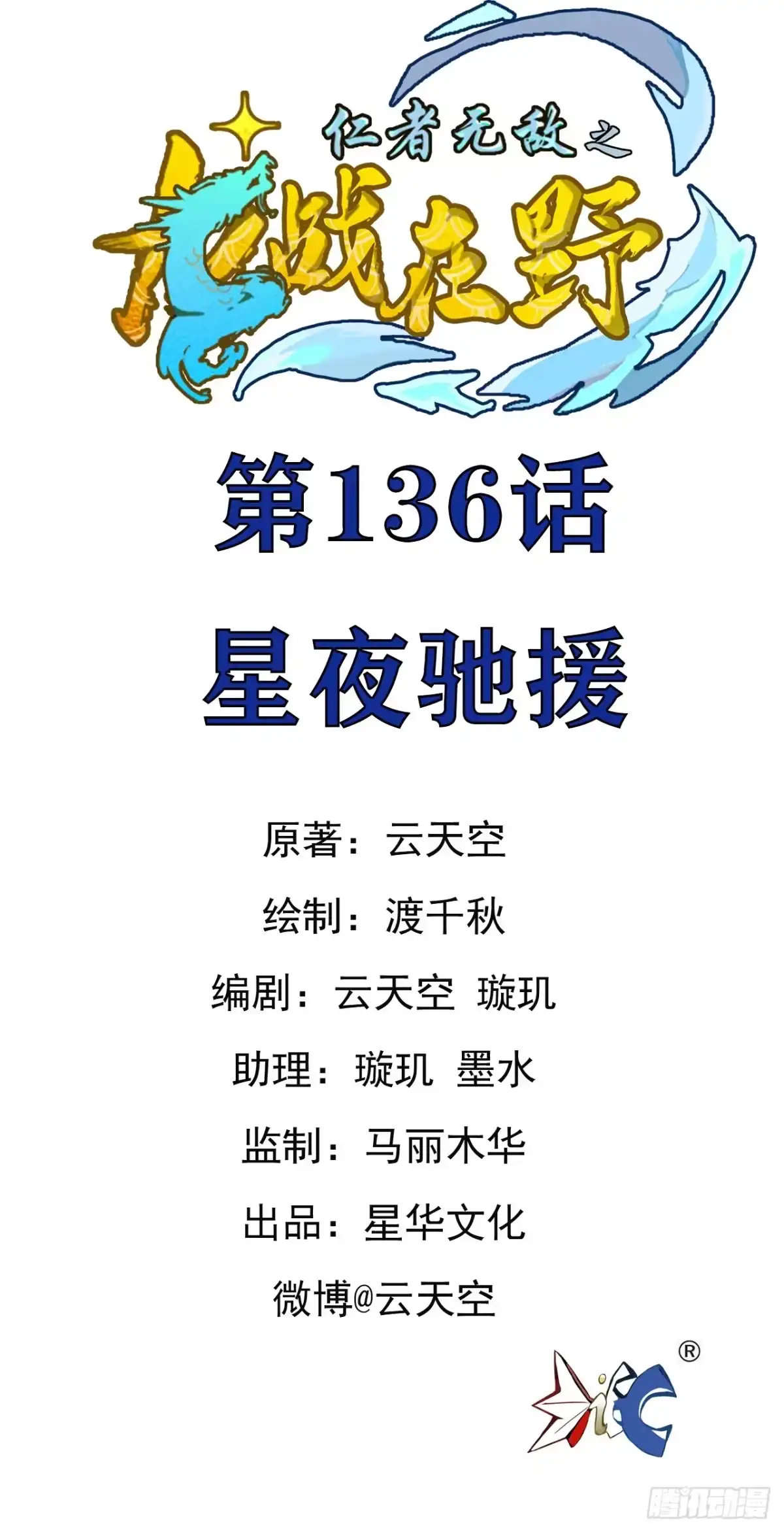 《仁者无敌之龙战在野》136星夜驰援 第1页