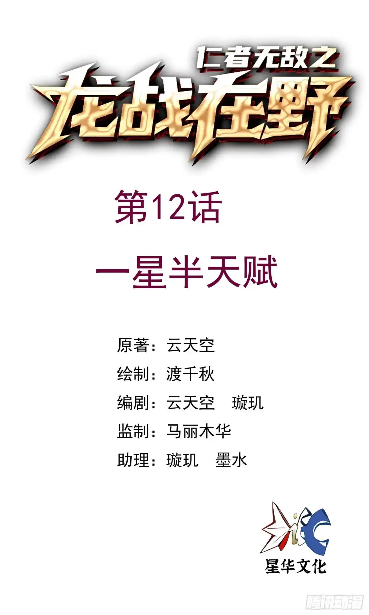 《仁者无敌之龙战在野》12一星半天赋 第1页