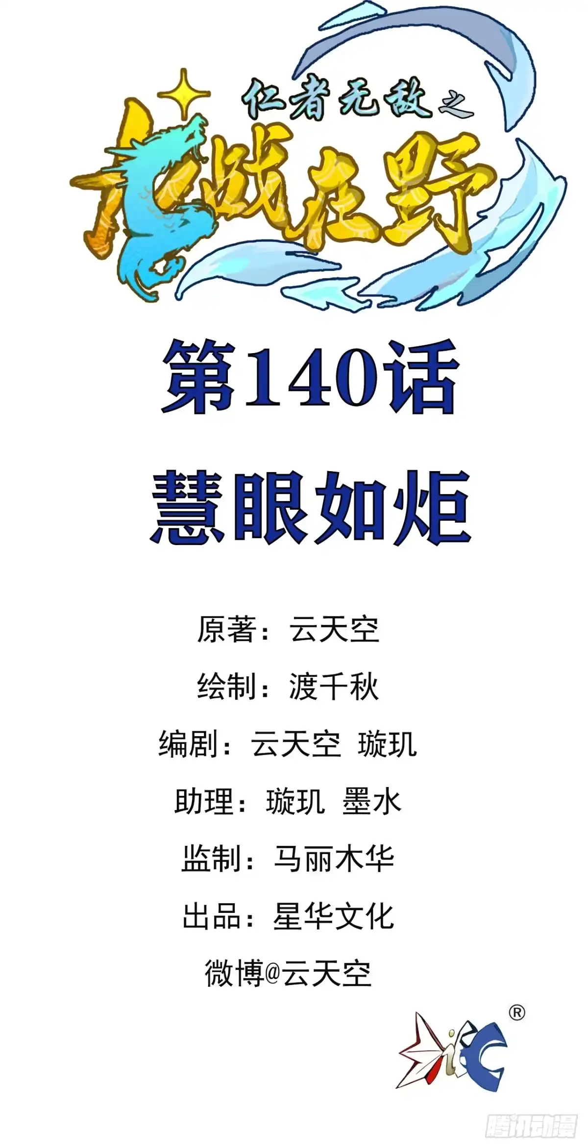 《仁者无敌之龙战在野》140慧眼如炬 第1页