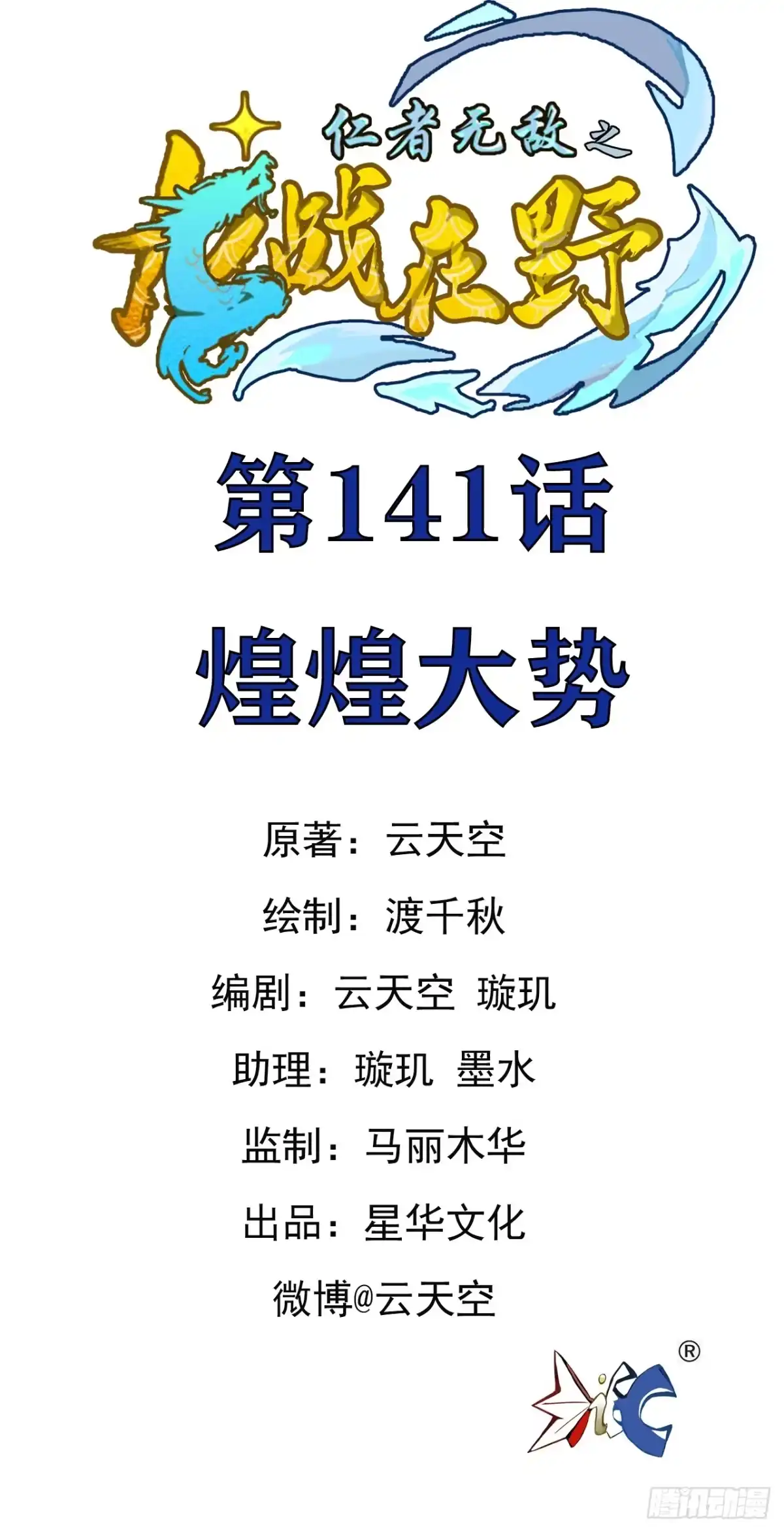 《仁者无敌之龙战在野》141煌煌大势 第1页