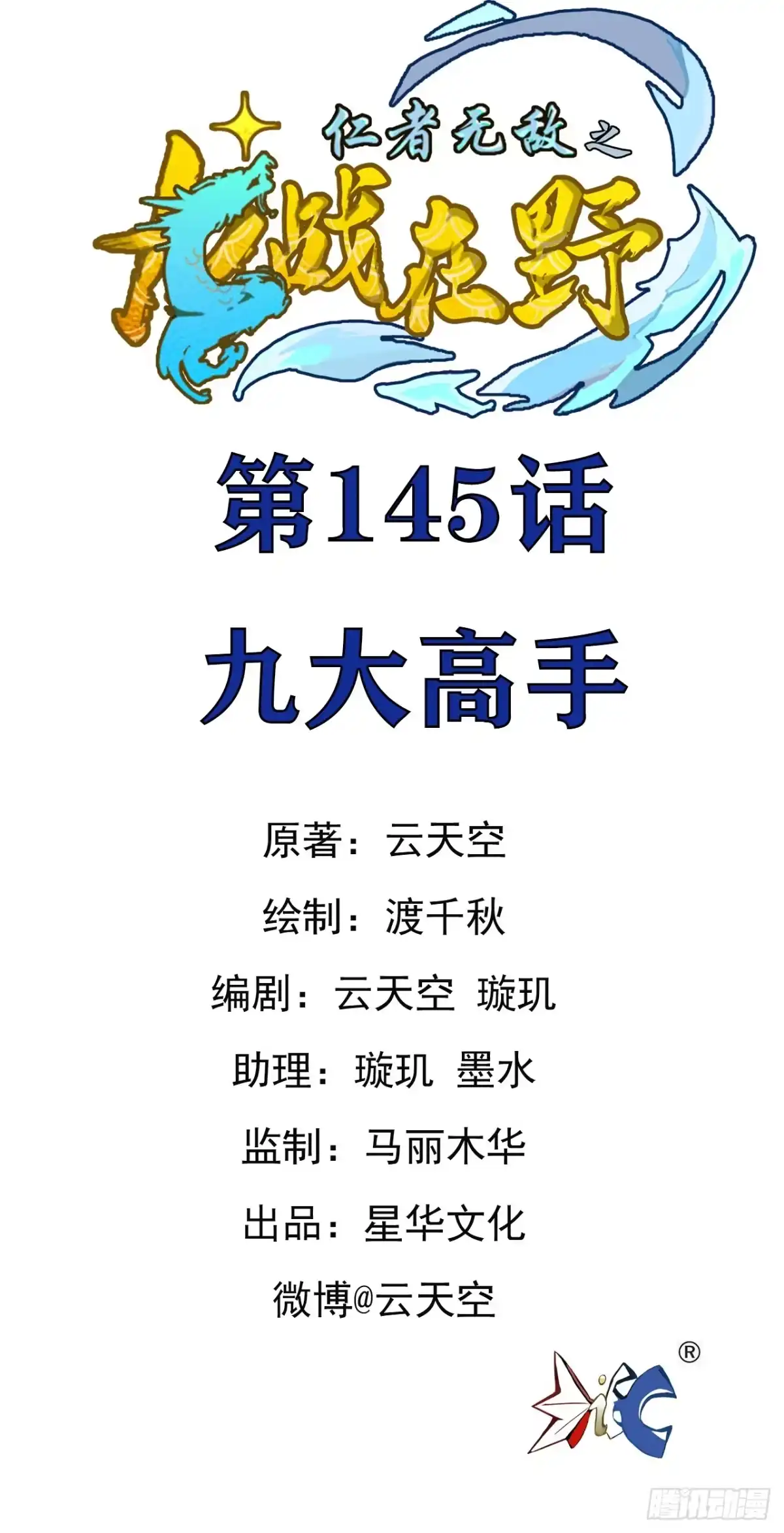 《仁者无敌之龙战在野》145九大高手 第1页