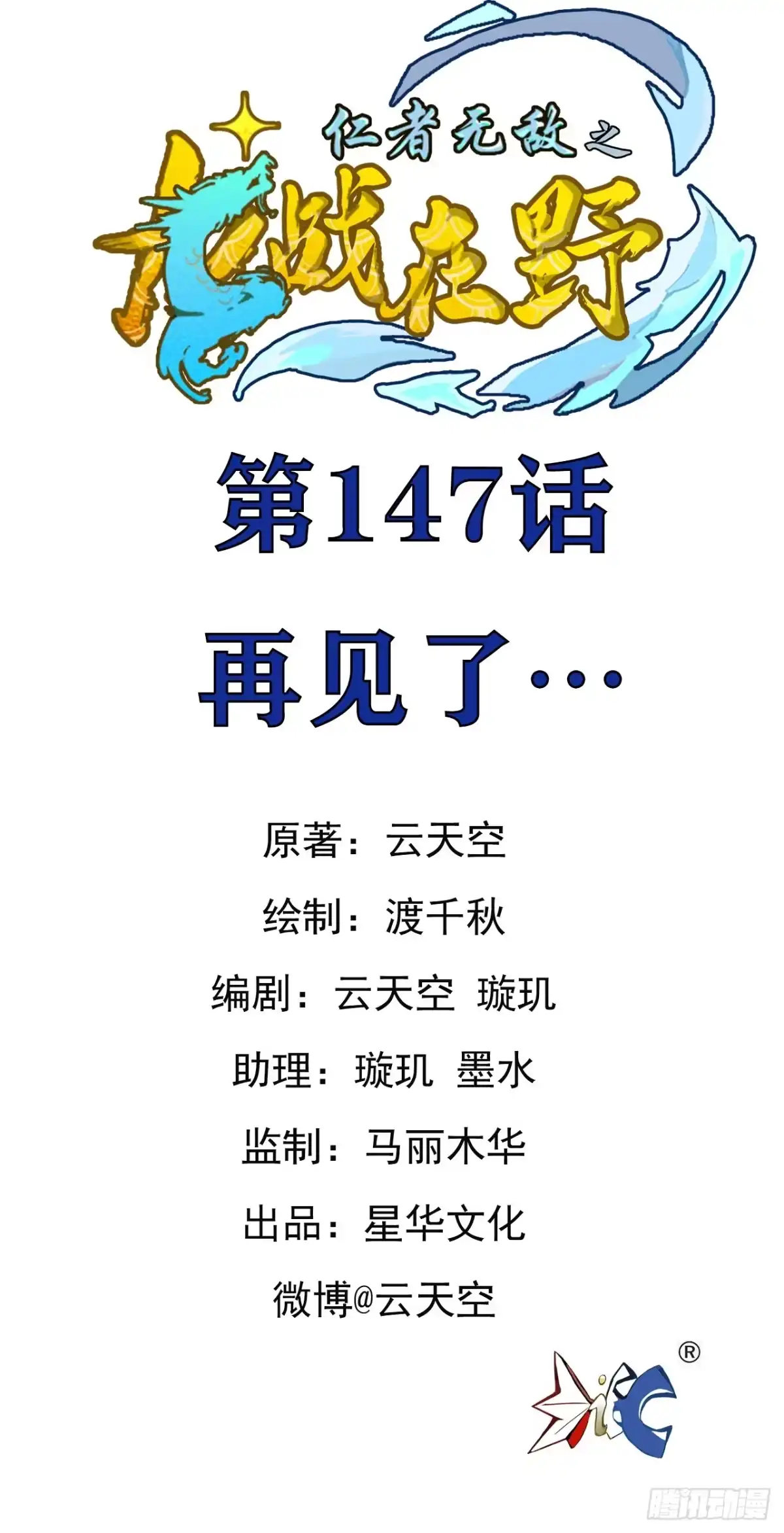 《仁者无敌之龙战在野》147再见了 第1页