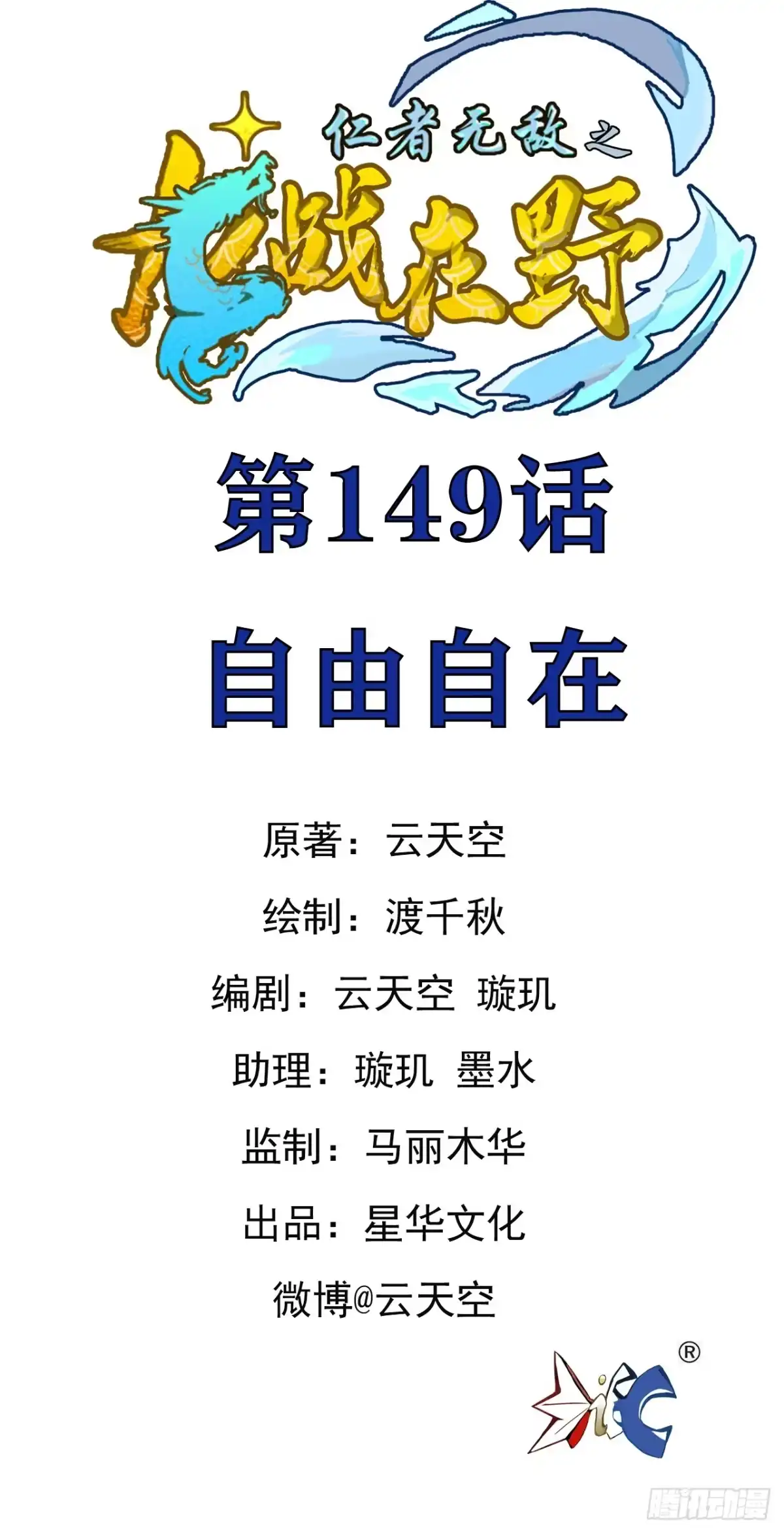 《仁者无敌之龙战在野》149自由自在 第1页
