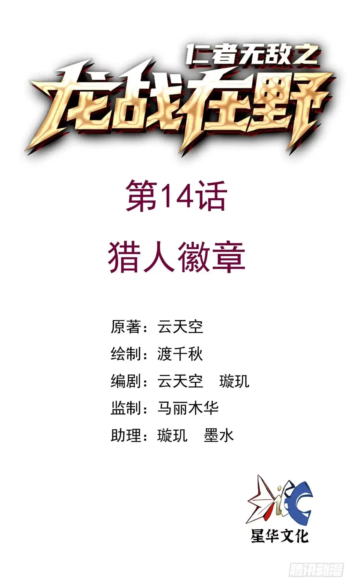《仁者无敌之龙战在野》14猎人徽章 第1页