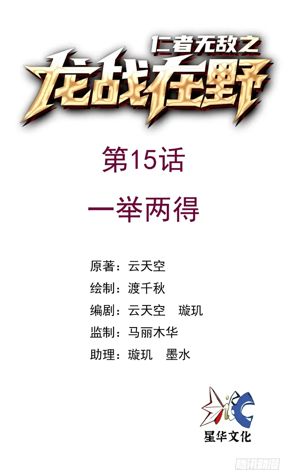 《仁者无敌之龙战在野》15一举两得 第1页