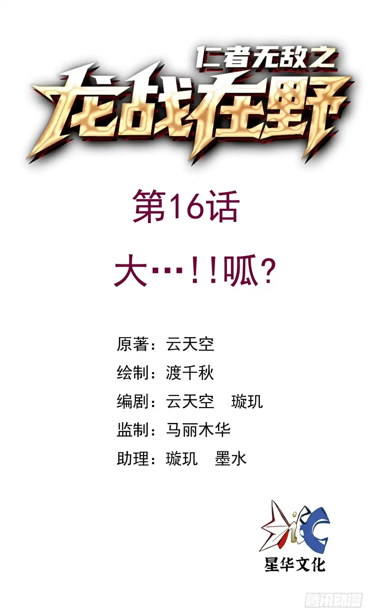 《仁者无敌之龙战在野》16大…！！呱？ 第1页