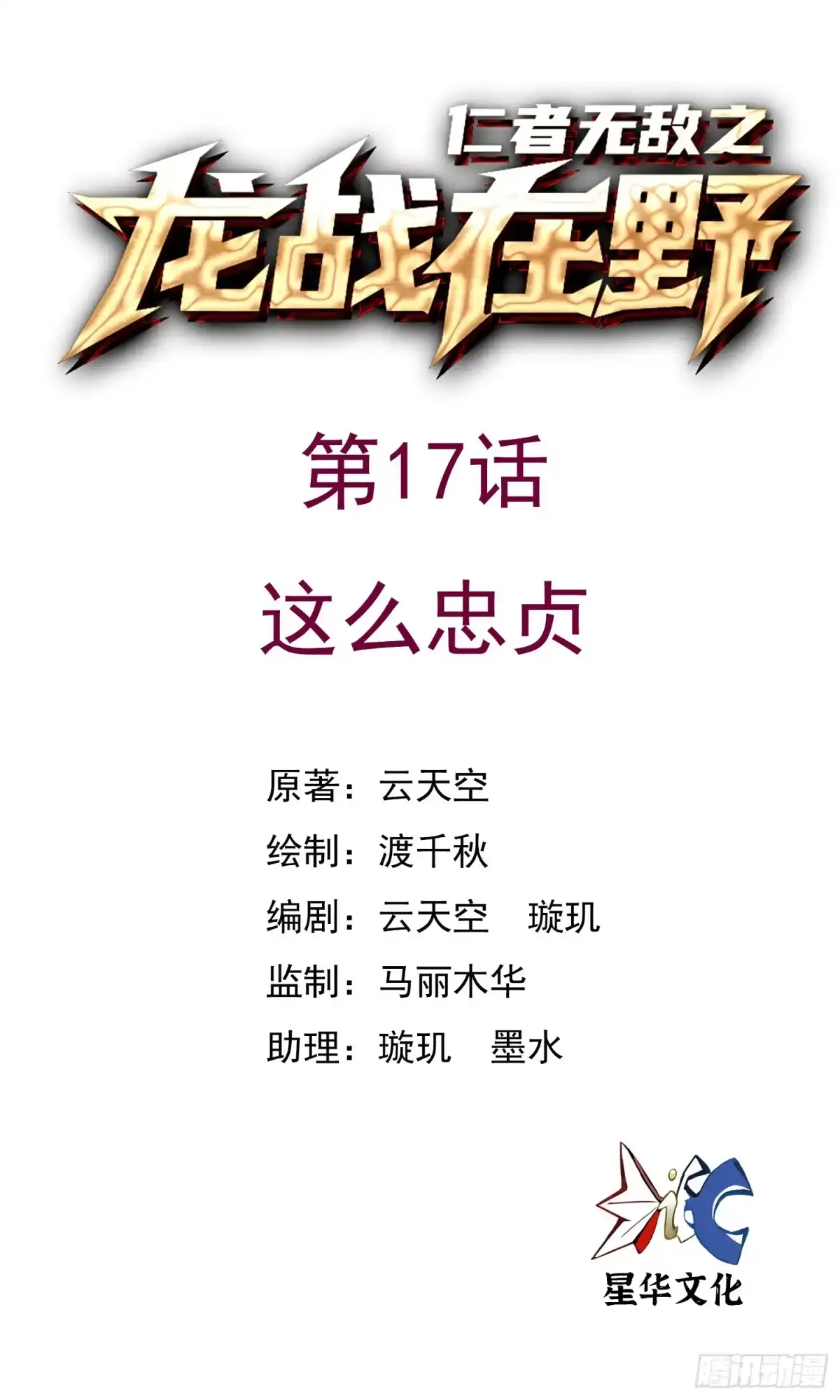 《仁者无敌之龙战在野》17这么忠贞 第1页