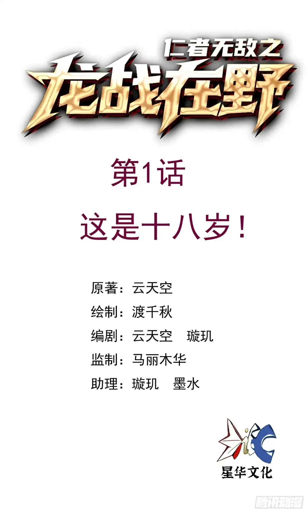 《仁者无敌之龙战在野》1这是十八岁！ 第1页