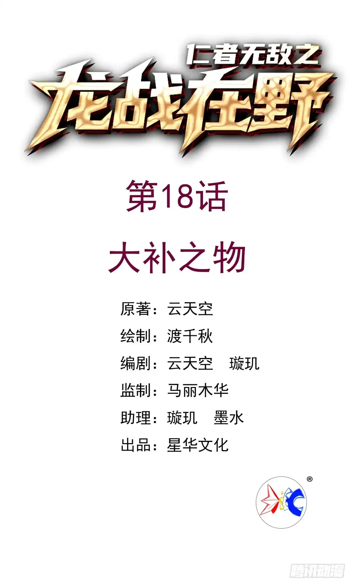 《仁者无敌之龙战在野》18大补之物 第1页