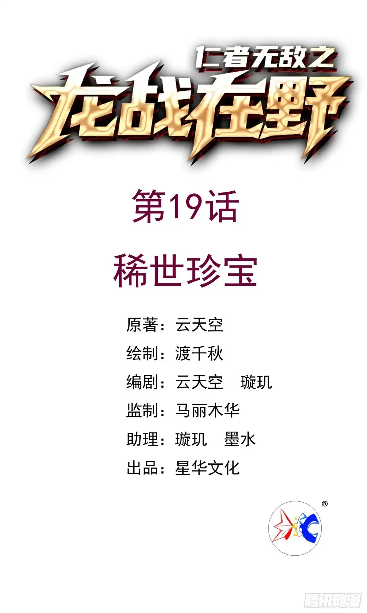 《仁者无敌之龙战在野》19稀世珍宝 第1页