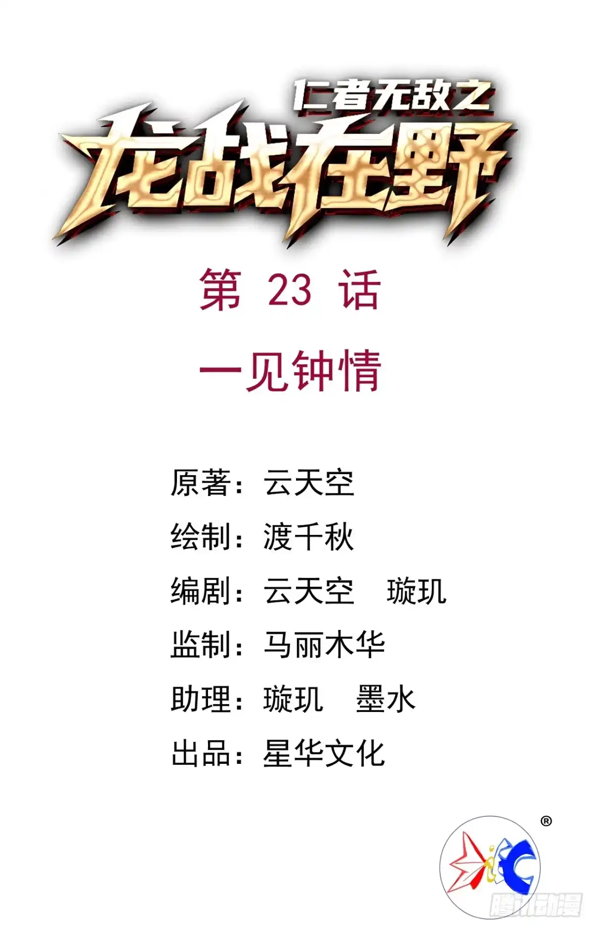 《仁者无敌之龙战在野》23一见钟情 第1页