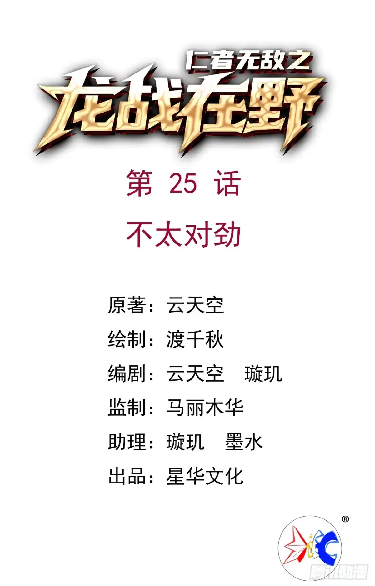 《仁者无敌之龙战在野》25不太对劲 第1页