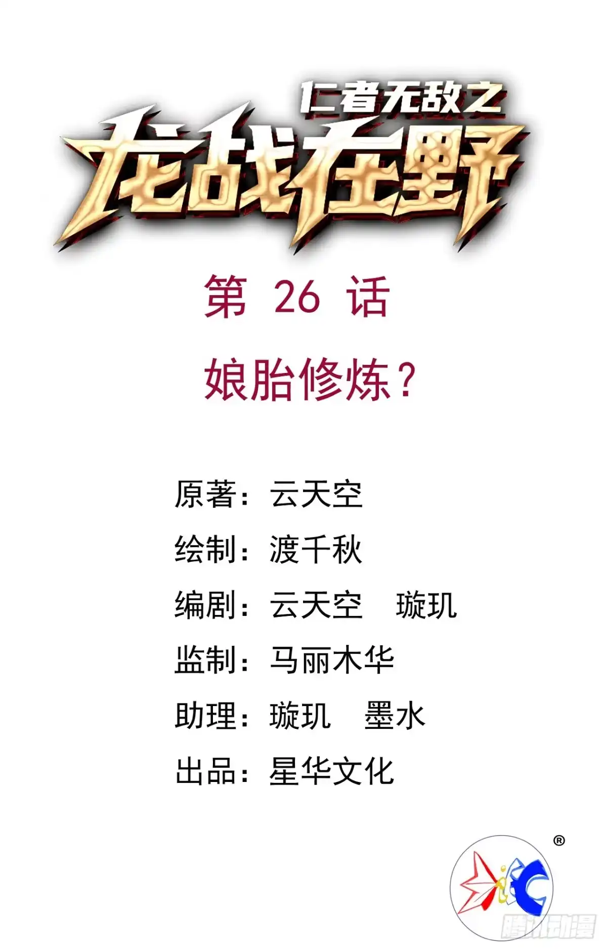 《仁者无敌之龙战在野》26娘胎修炼？ 第1页