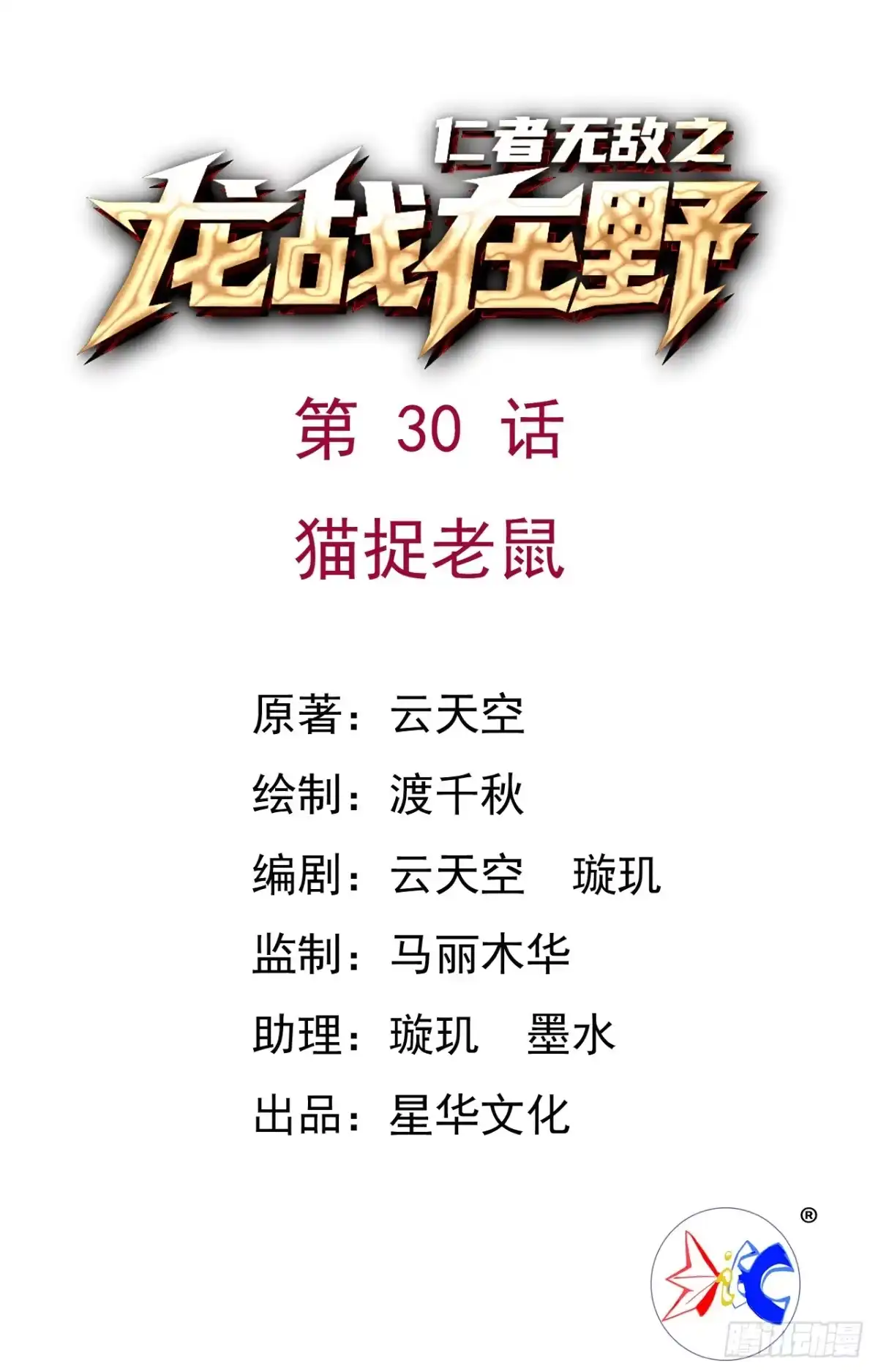 《仁者无敌之龙战在野》30猫捉老鼠 第1页
